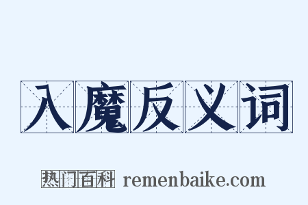 入魔反义词是什么意思的图片